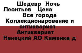 Шедевр “Ночь“ Леонтьев › Цена ­ 50 000 - Все города Коллекционирование и антиквариат » Антиквариат   . Ненецкий АО,Каменка д.